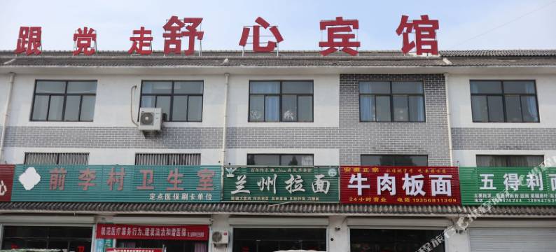 舒心宾馆图片