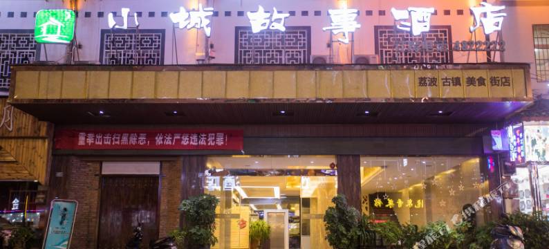 小城故事酒店(荔波古镇美食街店)图片