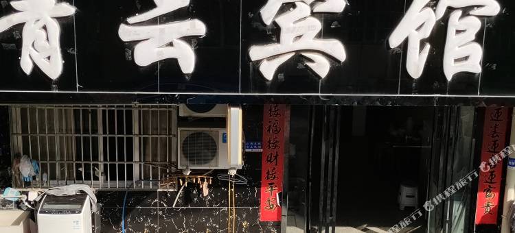 泾县青云宾馆图片