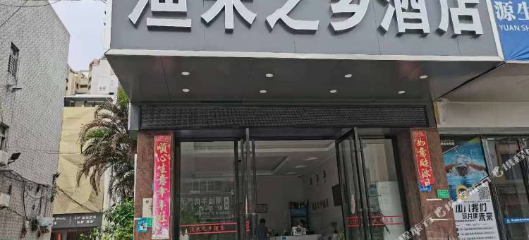 东莞渔米之乡商务酒店图片