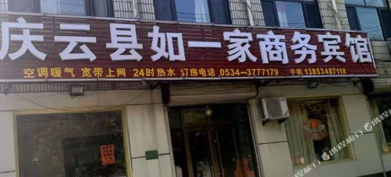 庆云如一家商务宾馆图片