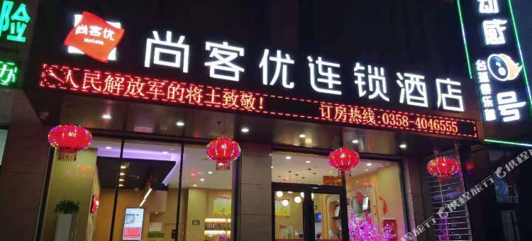 尚客优连锁酒店(柳林青龙购物广场店)图片