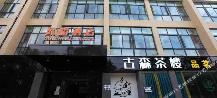 绵阳欧橙酒店图片