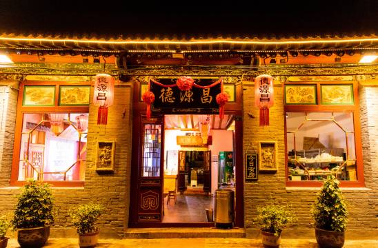 平遥德源昌民宿
