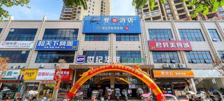 衡阳登雲酒店(高铁东站店)图片
