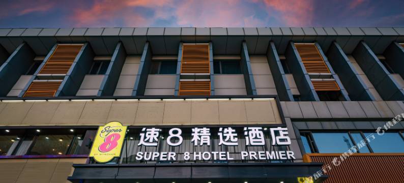 速8精选酒店(北京昌平科技园店)图片