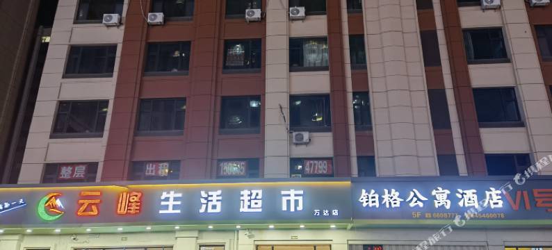 铂格公寓酒店(佳木斯万达广场店)图片
