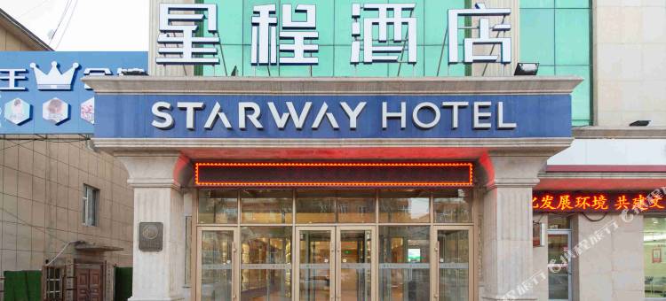 星程酒店(松原郭尔罗斯大路店)图片