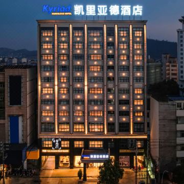 凯里亚德酒店(九江都昌步行街店)图片