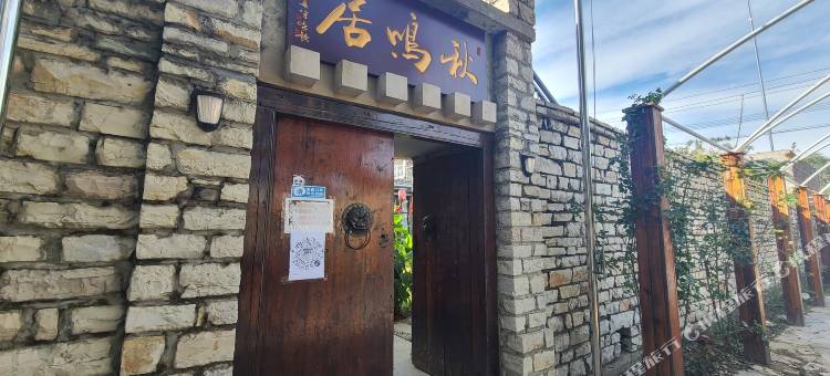 天津秋鸣居民宿(西井峪店)图片