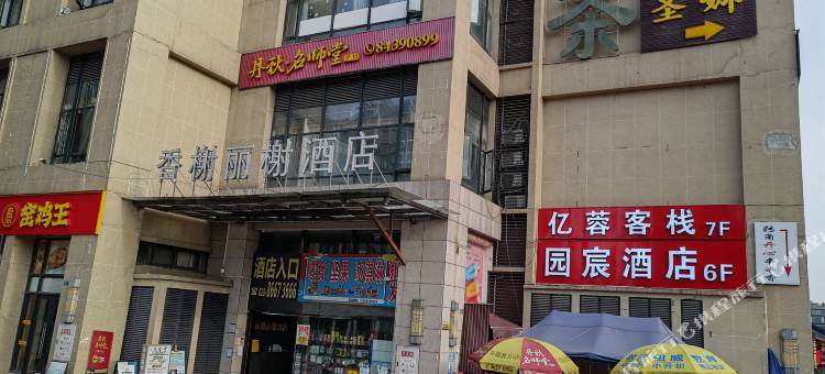 园宸酒店(成都昭觉寺南路动物园地铁站店)图片