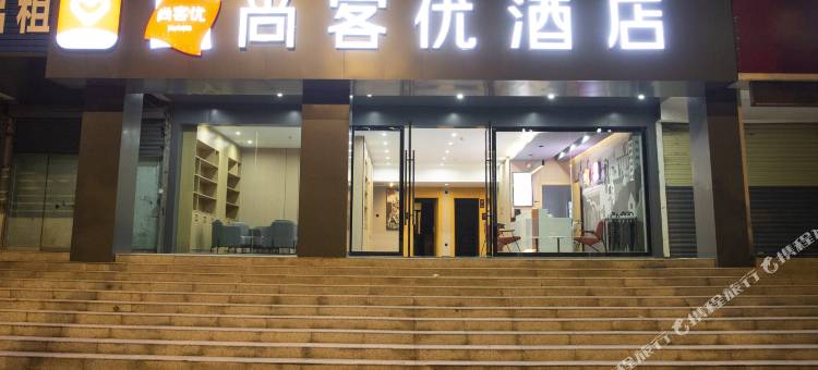 尚客优酒店(景德镇陶溪川创意广场店)图片