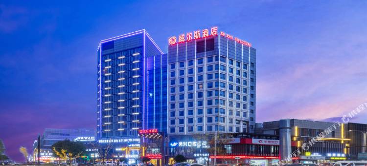 湖州威尔斯酒店(织里吾悦广场店)图片