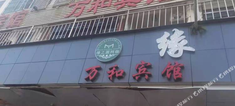 船山区万和宾馆(遂宁站店)图片