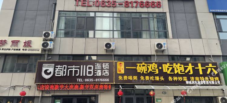 都市118连锁酒店(聊城百利来科技园店)图片