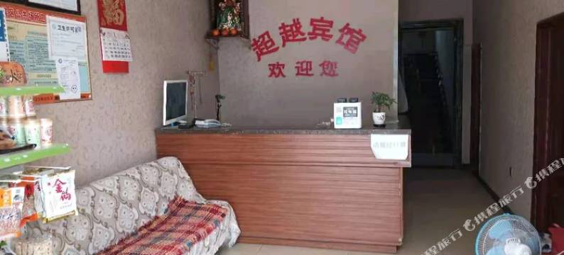 超越宾馆图片