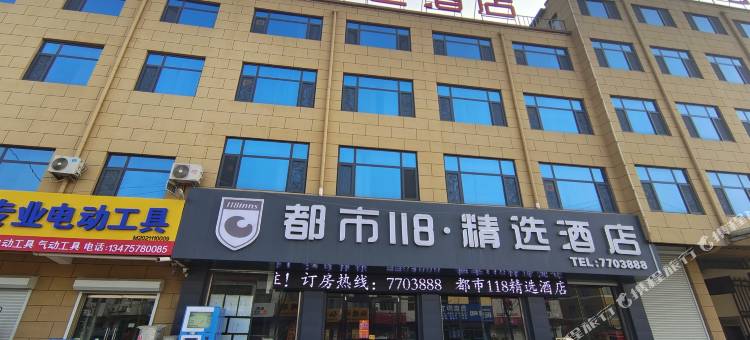 都市118·精选酒店(梁山拳铺润泽苑店)图片