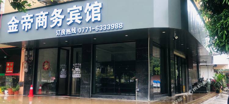 金帝商务宾馆(武鸣兴武大道店)图片