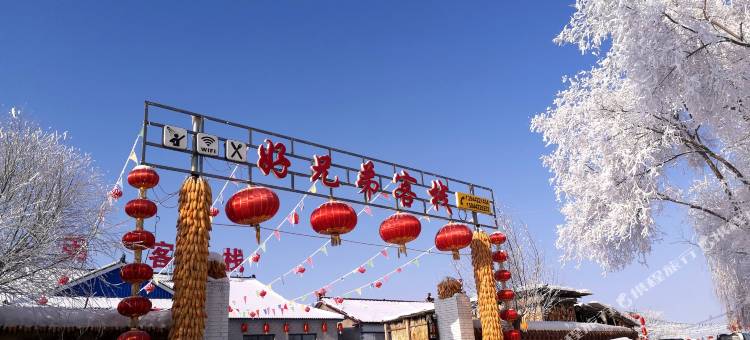 好兄弟客栈(雾凇岛景区店)图片