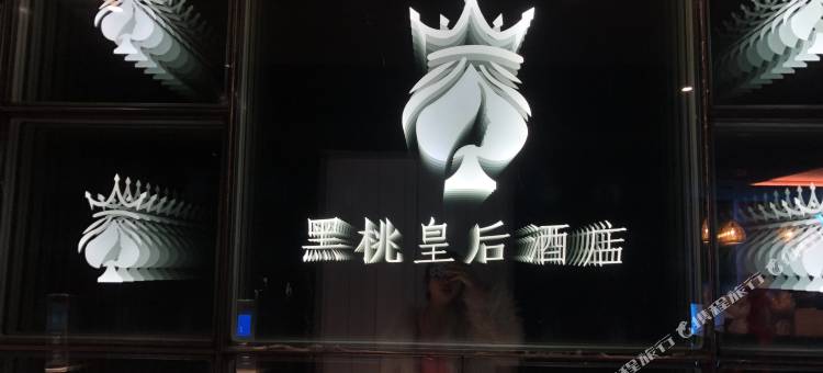 黑桃皇后酒店图片