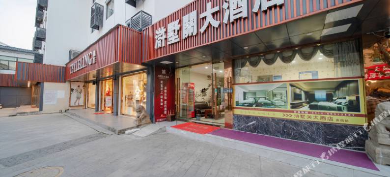 苏州浒墅关大酒店图片