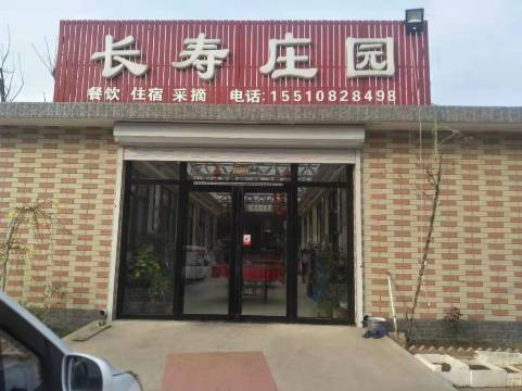 天津长寿庄园