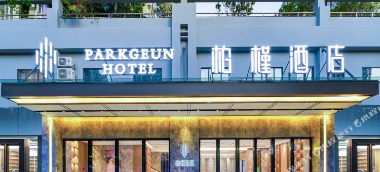 柏槿酒店(深圳前海自贸区店)图片