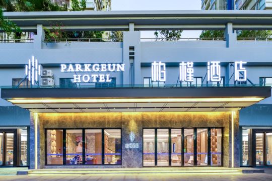 柏槿酒店深圳前海自贸区店