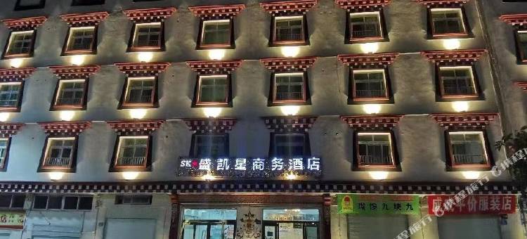乡城盛凯星商务酒店图片