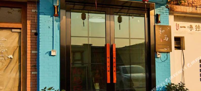 杭州和马民宿图片