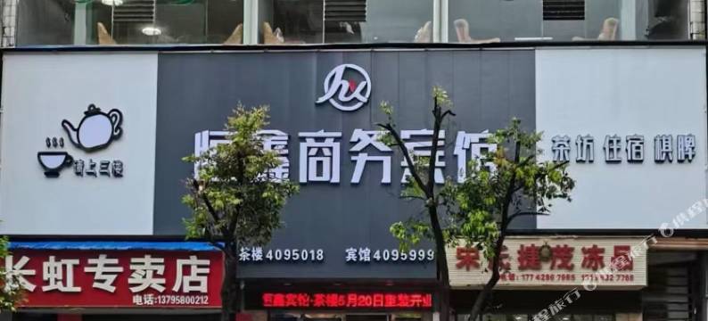 珙县恒鑫商务宾馆图片