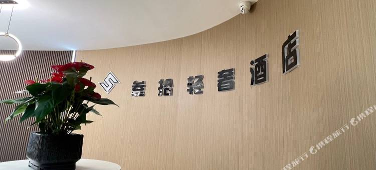伊宁叁拾轻奢酒店图片