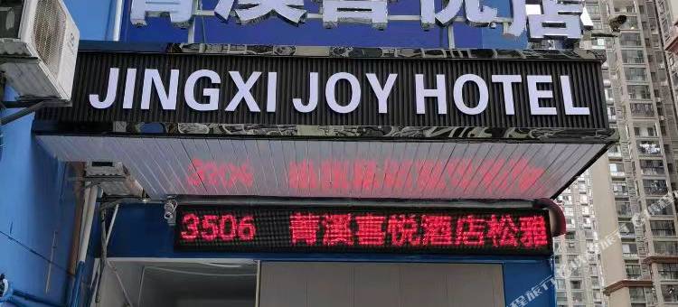 长沙县菁溪喜悦民宿图片