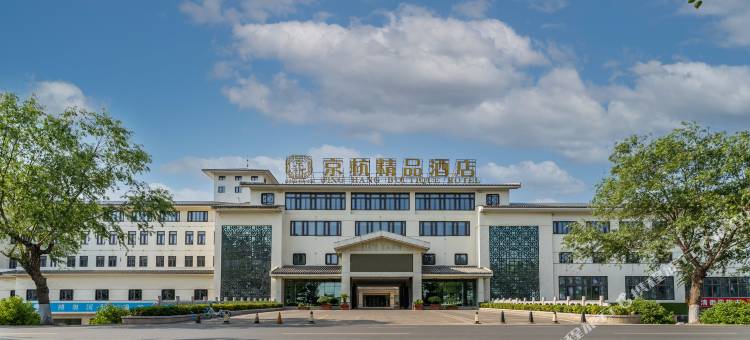 京杭精品酒店(台儿庄古城风景区店)图片