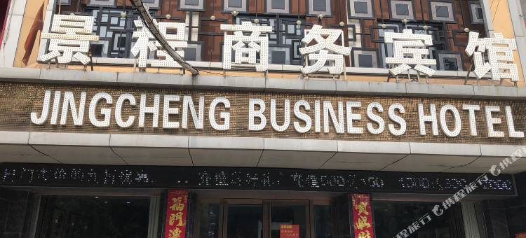 景程商务宾馆(大禹像店)图片