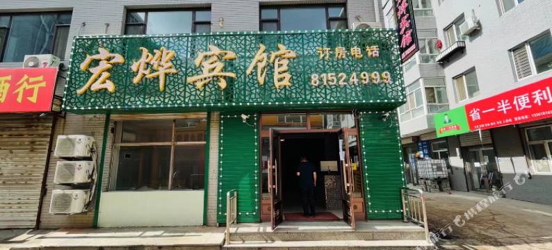 哈尔滨宏烨宾馆图片