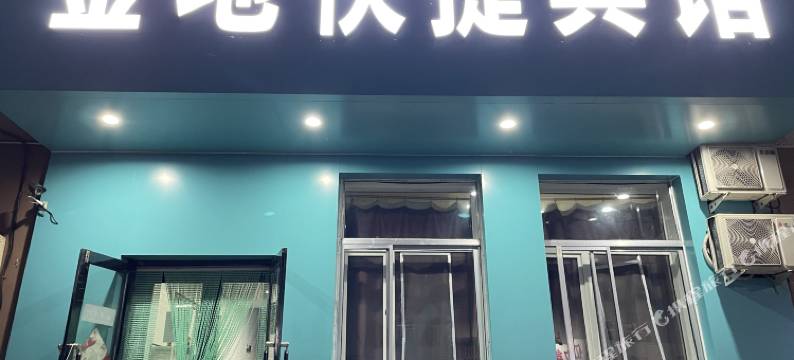 呼玛金地快捷宾馆图片