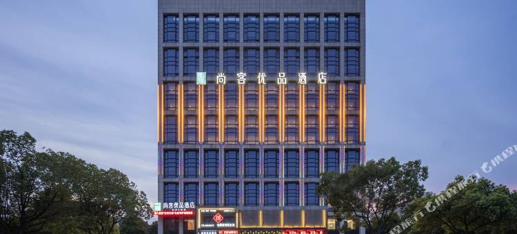 尚客优品酒店(诸暨高铁站望云路店)图片