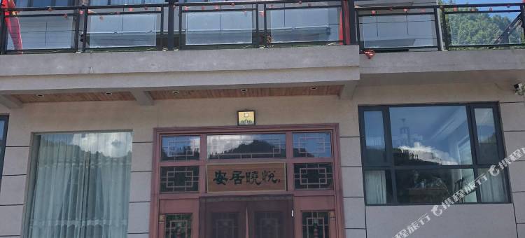安居晓悦民宿图片