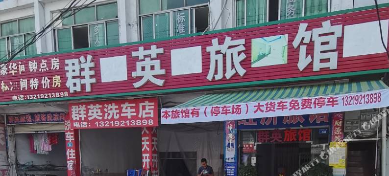 遂宁群英旅馆图片