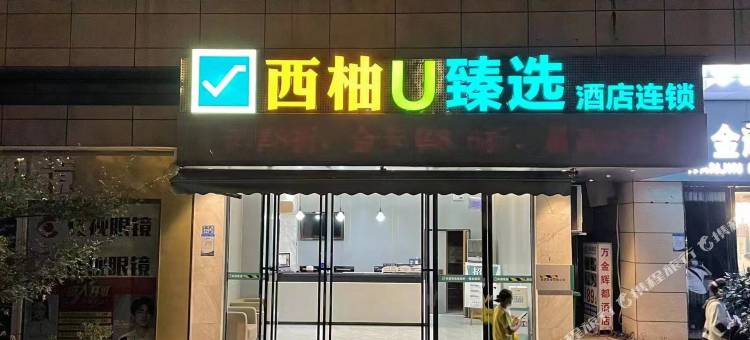 西柚U酒店(武昌火车站店)图片
