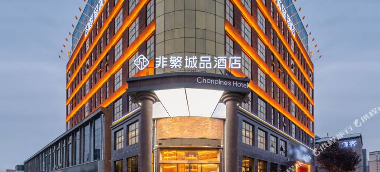非繁城品酒店(蒲城迎宾路店)图片