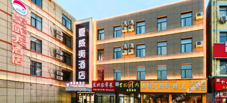 夏威夷酒店(石家庄工程学院店)图片