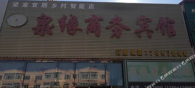 双辽泉缘商务宾馆图片