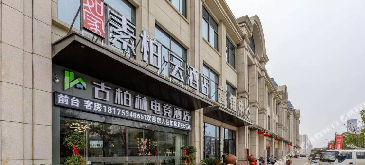 如家素柏·云酒店(安庆弘阳广场店)图片