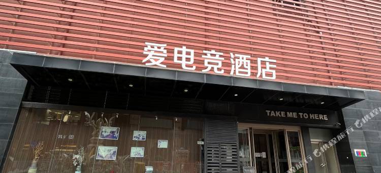 爱电竞酒店(西安老城根G-park店)图片