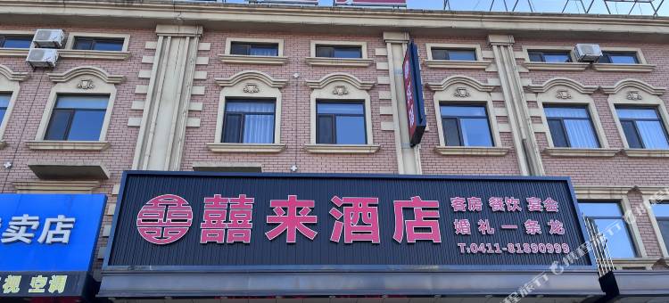 大连囍来酒店图片