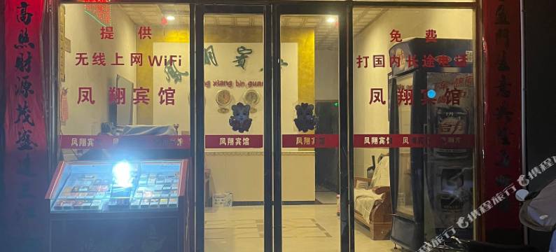 永福凤翔宾馆图片