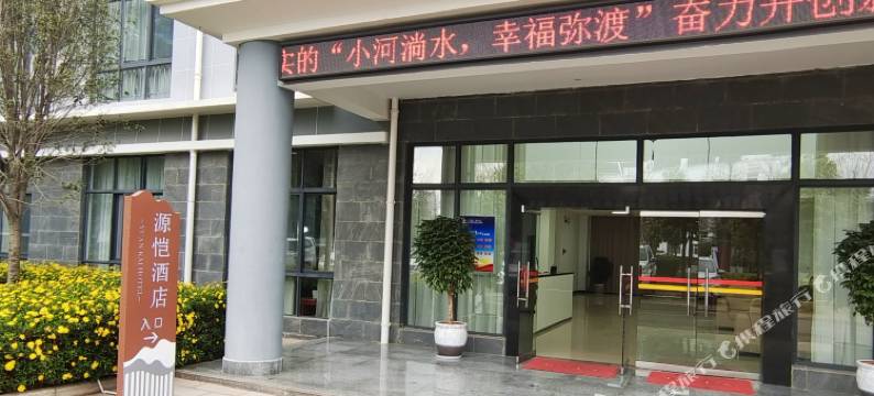 弥渡源恺酒店图片