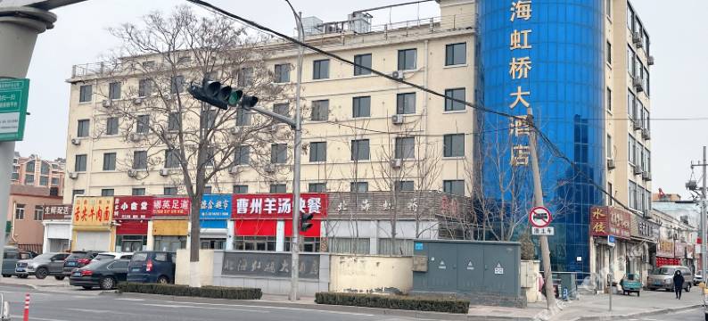青岛北海虹桥大酒店图片